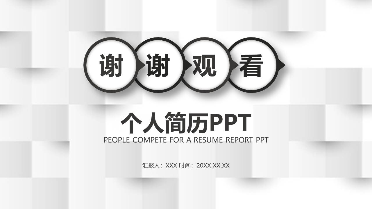 个人简历 (9).pptx